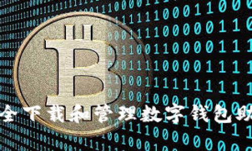 如何安全下载和管理数字钱包助记词库