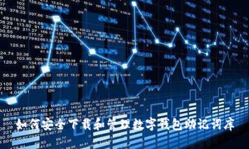 如何安全下载和管理数字钱包助记词库