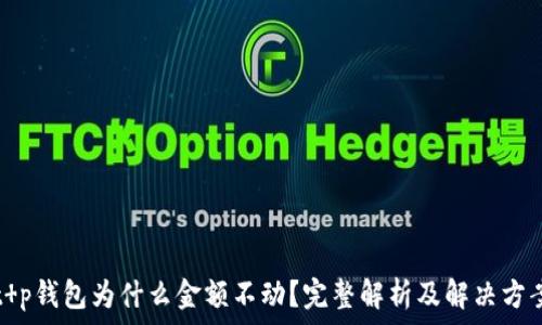 t p钱包为什么金额不动?完整解析及解决方案