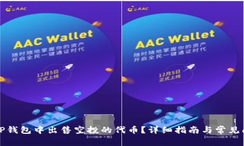 如何在TP钱包中出售空投的代币?详细指南与常见问题解答