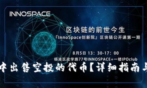 如何在TP钱包中出售空投的代币?详细指南与常见问题解答