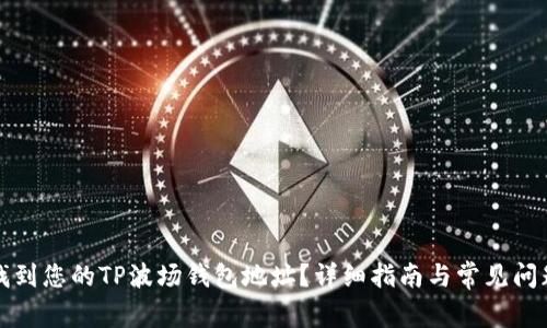 如何找到您的TP波场钱包地址?详细指南与常见问题解答