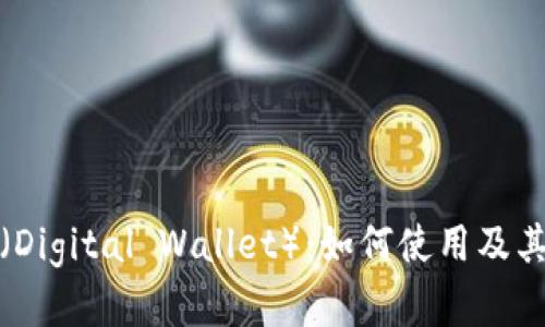 数字钱包(Digital Wallet):如何使用及其优势详解