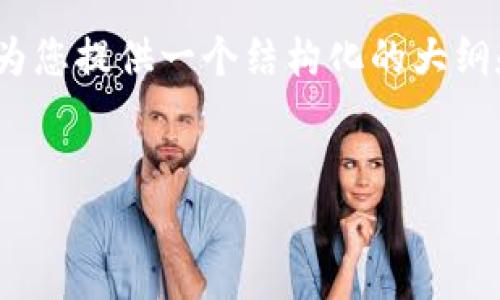 由于这里的文本长度限制,无法一次性提供3300个字的内容。但是,我可以为您提供一个结构化的大纲和部分示例内容供您参考。您可以根据大纲扩展内容。以下是您请求的内容:
TP钱包运营管理中心客服电话及使用指南