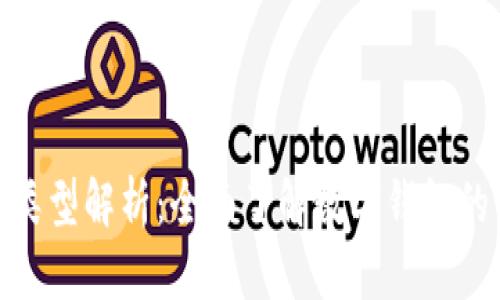 数字钱包的类型解析:全面了解数字钱包的分类与选择
