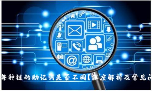 TP钱包每种链的助记词是否不同?深度解析及常见问题解答