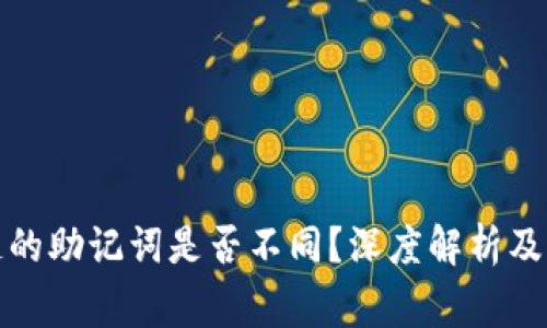 TP钱包每种链的助记词是否不同?深度解析及常见问题解答