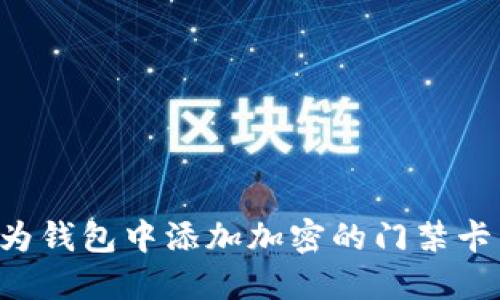 如何在华为钱包中添加加密的门禁卡:详细指南