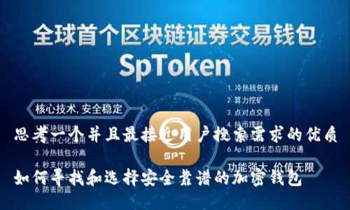 思考一个并且最接近用户搜索需求的优质
如何寻找和选择安全靠谱的加密钱包