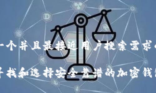 思考一个并且最接近用户搜索需求的优质
如何寻找和选择安全靠谱的加密钱包