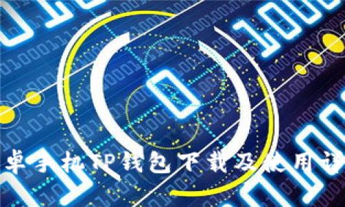 安卓手机TP钱包下载及使用详解