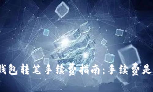 : TP钱包转笔手续费指南:手续费是多少?