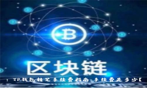: TP钱包转笔手续费指南:手续费是多少?