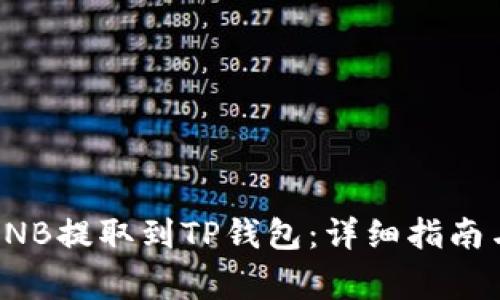 如何将币安的BNB提取到TP钱包:详细指南与常见问题解答