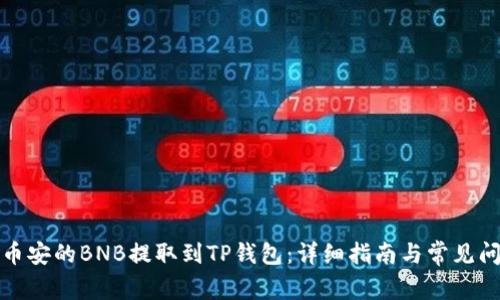 如何将币安的BNB提取到TP钱包:详细指南与常见问题解答