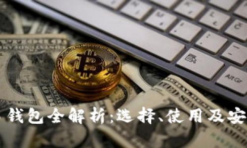 区块链交易钱包全解析:选择、使用及安全策略指南