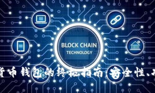 国际数字货币钱包的终极指南：安全性、功能与选择