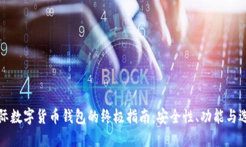 国际数字货币钱包的终极指南：安全性、功能与选择