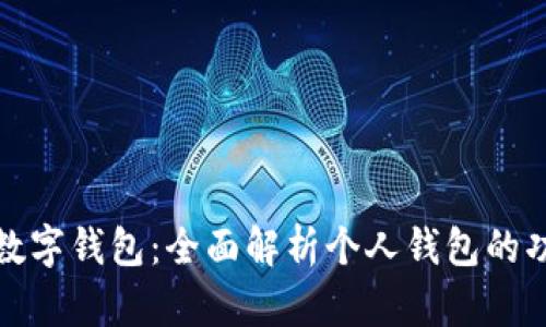 邮政银行数字钱包：全面解析个人钱包的功能与优势