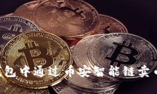 如何在TP钱包中通过币安智能链卖币：详细指南