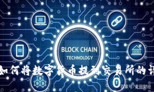TP钱包如何将数字货币提到交易所的详细指南
