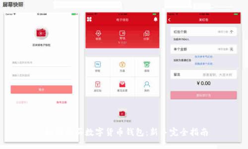 :如何购买数字货币钱包:新手完全指南