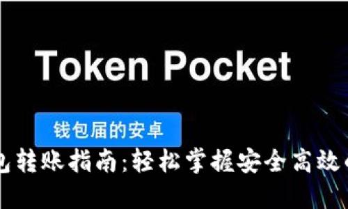 区块链钱包转账指南:轻松掌握安全高效的转账方式