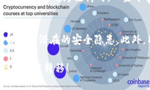   TP钱包BSC链转到HECO链的详细操作指南 / 

 guanjianci TP钱包, BSC链, HECO链 /guanjianci 

区块链技术迅速发展，越来越多的数字货币和应用层出不穷。在这个大背景下，用户的需求也逐渐变化，尤其是链与链之间的转账问题。TP钱包作为用户常用的数字钱包之一，支持多条公链的资产管理，其中BSC链（币安智能链）和HECO链（Heco生态链）都是非常热门的选择。将BSC链的资产转移到HECO链，可以帮助用户利用HECO链提供的各种服务和DApp（去中心化应用）。在本文中，我们将深入探讨如何将TP钱包中的BSC链资产转移到HECO链，包括具体操作步骤、注意事项及常见问题的解答。

一、TP钱包的基本介绍
TP钱包是一个集成多种功能的数字钱包，提供了一站式的加密资产管理解决方案。用户可以方便地在TP钱包中管理包括比特币、以太坊、BSC链、HECO链在内的多种数字资产。其界面友好，操作便捷，支持高效的扫描收款和数字资产转账功能。TP钱包还支持多种去中心化交易所的交易，方便用户进行资产的灵活转换和增值。此外，TP钱包注重安全性，采用多种加密技术保障用户资产安全。

二、BSC链和HECO链简介
BSC链（Binance Smart Chain）是由币安推出的一条高性能区块链，支持智能合约和去中心化应用。它因交易速度快、手续费低而受到广泛欢迎，成为众多DeFi项目的基石。而HECO链（Heco Ecosystem）是火币网推出的一条公链，同样支持高效的智能合约执行。HECO链不仅交易费用低，而且生态系统丰富，吸引了大量的DApp和项目落地。由于这两个链都具备低成本、高效率的特点，用户希望在二者之间灵活转移资产，以资产配置和收益。

三、如何将BSC链转账到HECO链
将BSC链资产转移到HECO链，通常需要通过跨链桥（Cross-chain Bridge）来实现。跨链桥是连接不同区块链基础设施的服务，可以实现资产的无缝移动。具体步骤如下：
ol
    listrong下载并打开TP钱包：/strong确保你已经在手机上安装TP钱包，并且已经注册并登录你的钱包账户。/li
    listrong选择BSC链资产：/strong在TP钱包首页，点击“资产”标签，查看你的BSC链资产，选择你要转移的资产，比如BSC版的USDT或其他代币。/li
    listrong查找跨链桥：/strong在TP钱包中，寻找“跨链”或“桥接”功能，这通常是一个专门用于资产转移的功能入口。/li
    listrong选择转出链和转入链：/strong在跨链桥中，选择BSC链作为转出链，HECO链作为转入链，输入你要转移的资产数量。/li
    listrong确认转账信息：/strong仔细核对转账的手续费、地址等信息，确保没有错误。/li
    listrong执行转账：/strong确认无误后，点击“转账”按钮，系统会提示你输入取款密码或进行其他身份验证。/li
    listrong等待资产到账：/strong转账一旦发起，将会经过一定的处理时间，你可以在TP钱包中查看转账状态，通常几分钟内即可到账。/li
/ol
需要注意的是，跨链转账的手续费和处理时间因网络拥堵而异。在进行大额转账时，建议分批多次转账，以降低交易风险。

四、跨链操作的注意事项
在进行BSC链到HECO链的转账操作时，用户需要注意以下几点：
ol
    listrong确认支持的资产：/strong并非所有的资产都支持跨链转移，用户在转账前要确认所选资产在目标链上是否存在。/li
    listrong手续费问题：/strong跨链转账通常会涉及到手续费，用户需要提前了解相关费用，并确保钱包中有足够的手续费余额。/li
    listrong安全性：/strong尽量选择官方推荐的跨链桥，避免使用不明的链接或工具，以免造成资产的损失。/li
    listrong链上确认：/strong转账后，用户可以使用区块链浏览器查询交易信息，确保资产已经成功到达。/li
    listrong避免拥堵时段：/strong在网络渠道繁忙的时候（如新币发售时），建议避开进行跨链操作，以减少等待时间和风险。/li
/ol

五、常见问题解答
h41. 跨链转账失败的原因是什么？/h4
跨链转账失败可能是由多个因素造成的。首先，用户可能输入了错误的钱包地址，导致资金无法正确转出。其次，网络繁忙或手续费不足会导致转账请求未能及时处理。此外，不同链的兼容性问题也可能导致转账失败，比如所转资产在目标链上并不存在，也不支持跨链桥传输。有时，跨链桥本身也可能出现故障，因此用户在转账前需要确保服务正常。

h42. 如何确认资产是否到账？/h4
在完成跨链转账后，你可以通过TP钱包查看交易记录，也可以使用区块链浏览器进行确认。具体步骤是：获取你的转账交易ID（交易哈希），然后在相应的区块链浏览器（如BSCScan或HECO Explorer）中进行搜索。如果交易状态显示为成功，并且确认你的目标钱包地址上有相应的资产，则说明转账已经完成。如果长时间不见到账，建议联系TP钱包客服进行咨询。

h43. 我可以转移哪些类型的资产？/h4
在TP钱包中，支持跨链转账的资产一般是ERC20或BEP20标准的代币。具体支持的资产列表可能根据链桥的不同而有所不同，因此用户在进行转账前，应查阅TP钱包或相关文档确认你的目标资产是否能成功跨链。在某些情况下，用户可能还需要将资产先转换成某种更为普遍的代币（如USDT）后再进行转账。

h44. 跨链转账的手续费是怎样计算的？/h4
跨链转账的手续费通常由两个部分组成：一是发起链的转账手续费，二是目标链的接收手续费。手续费的高低一般取决于网络的拥堵情况。较为繁忙的时段，手续费往往较高。例如，BSC链和HECO链在网络使用高峰期间，手续费会随之上涨。当使用跨链桥时，一些平台也可能会收取特定的服务费，因此用户在进行转账前，应提前了解相应的收费标准，以避免因费用不足而导致操作失败。

h45. 跨链转账是否存在安全风险？/h4
安全风险始终是区块链操作中的重要问题。跨链操作的安全性与使用的跨链桥直接相关。若用户使用来源不明的跨链服务，可能面临资产被盗或合约漏洞的风险。因此，建议用户使用官方认可的跨链桥，并定期查看TP钱包的公告以了解任何潜在的安全隐患。此外，用户在进行操作时应保持警惕，不随意点击陌生链接或下载未知来源的软件，增强自己的数字资产安全意识。

综上所述，TP钱包实现BSC链到HECO链的跨链转账过程相对简单，但用户需充分了解各类注意事项与潜在风险。在进行操作前，详细了解相关流程与费用，可以提高转账的成功率与安全性。希望本指南能够帮助到您，助您顺利完成资产的跨链转移！