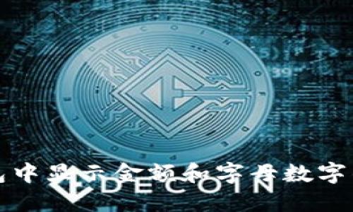 如何在钱包中显示金额和字母数字的组合格式