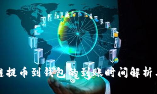 区块链提币到钱包的到账时间解析与建议