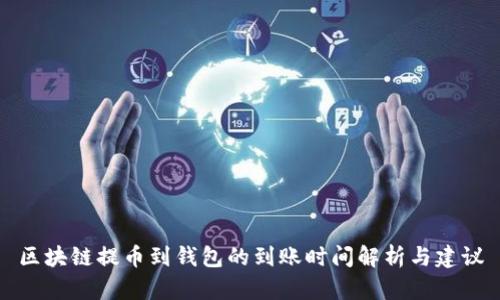 区块链提币到钱包的到账时间解析与建议