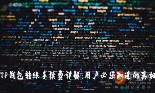 TP钱包转账手续费详解：用户必须知道的真相