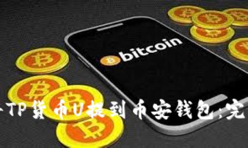 如何将TP货币U提到币安钱包：完整指南