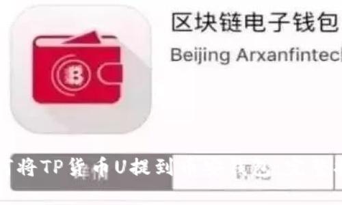 如何将TP货币U提到币安钱包：完整指南