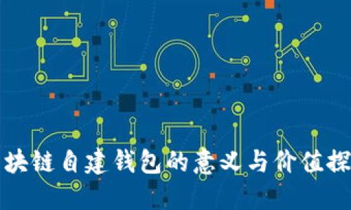 区块链自建钱包的意义与价值探讨
