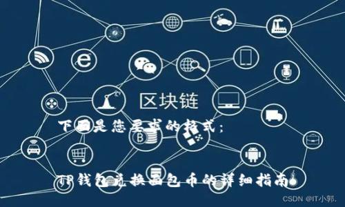 下面是您要求的格式:
TP钱包兑换面包币的详细指南