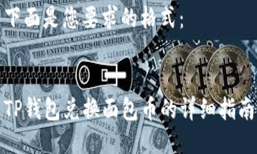 下面是您要求的格式:
TP钱包兑换面包币的详细指南