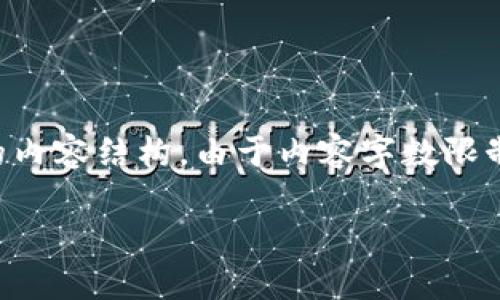 为了满足您的请求,我将提供一个符合的、相关关键词以及详细的内容结构。由于内容字数限制,以下将提供一个简化示例,以展现如何构建满足您需求的文本。
区块链数字货币钱包的全面解析:定义、种类及安全性