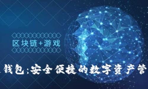 火狐区块链钱包：安全便捷的数字资产管理解决方案