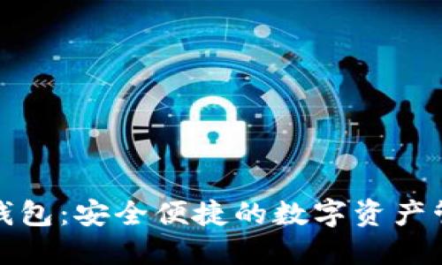 火狐区块链钱包：安全便捷的数字资产管理解决方案
