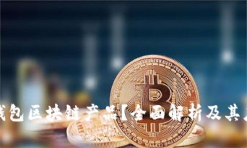 什么是钱包区块链产品?全面解析及其应用前景