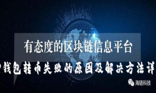 TP钱包转币失败的原因及解决方法详解