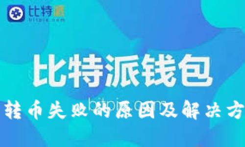 TP钱包转币失败的原因及解决方法详解