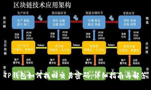 TP钱包如何找回交易密码:详细指南与解答