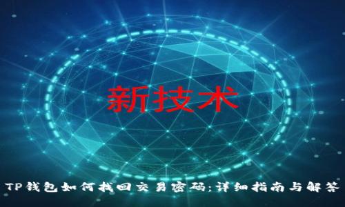 TP钱包如何找回交易密码:详细指南与解答