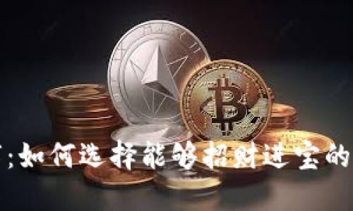 钱包风水数字：如何选择能够招财进宝的钱包风水数字