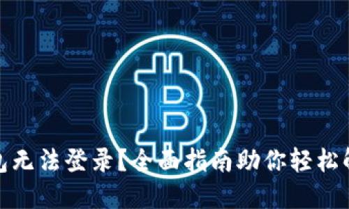 数字钱包无法登录？全面指南助你轻松解决问题