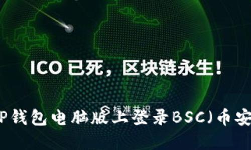 如何在TP钱包电脑版上登录BSC（币安智能链）