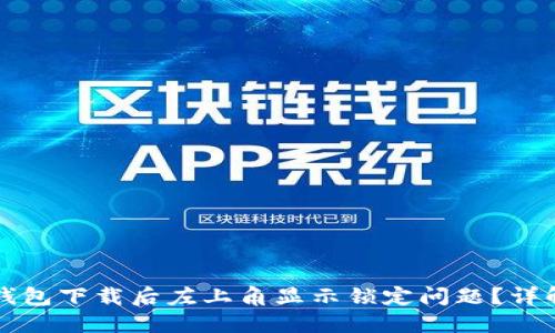 如何解决TP钱包下载后左上角显示锁定问题?详解与解决方案