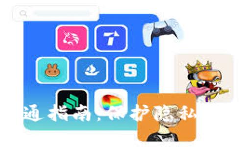 数字匿名钱包开通指南：保护隐私与安全的最佳选择